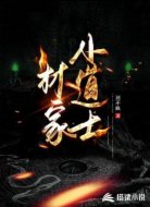 林家小道士