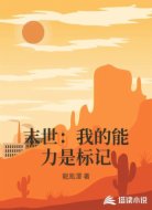 末世：我的能力是标记