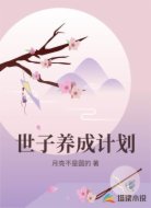 世子养成计划