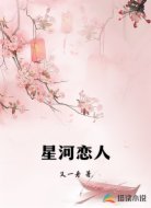 星河恋人