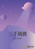 三千劫渡