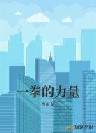 一拳的力量