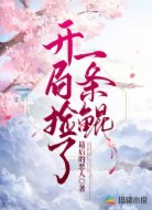 开局捡了一条鲲