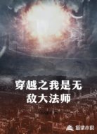 穿越我是无敌大法师
