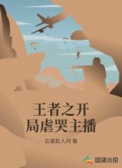 王者之开局虐哭主播