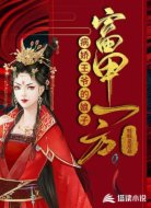 病娇王爷的娘子富甲一方