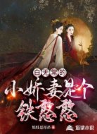 白無常的小嬌妻是個(gè)鐵憨憨