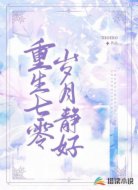 重生七零歲月靜好