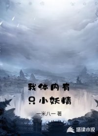 我体内有只小妖精