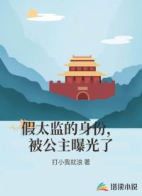 假太监的身份，被公主曝光了