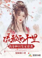 流放两千里:我靠种田发家逆袭
