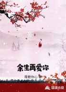 余生再爱你