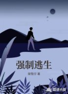 强制逃生