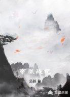 帝凰战纪