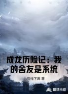 成龙历险记:我的舍友是系统
