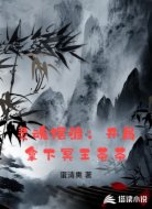 灵魂摆渡：开局拿下冥王茶茶