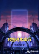 校园终末旅行