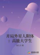 开局外星人附体:高能大学生