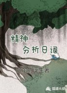 精神分析日记