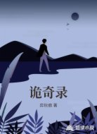 诡奇录