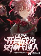 全能御神:开局成为女神代理人!