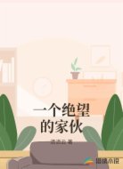 一个绝望的家伙