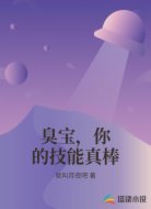 臭宝,你的技能真棒