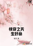 快穿之天生好命