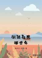 沉迷社死那些年