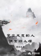 宽容大度的人拥有好人缘