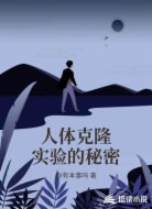 人体克隆实验的秘密