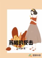 苏樾的反击