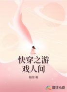 快穿之游戏人间