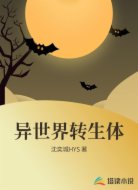 异世界转生体