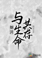 烟清，与生命共存