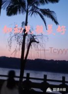 如初见般美好