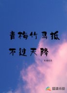 青梅竹马抵不过天降