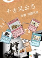 千古风云志