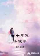 七十年代小傻子