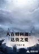 人在特利迦:达贡之爱