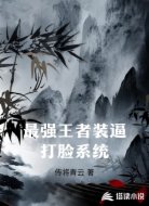 最强王者装逼打脸系统