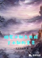蜡笔小新之我成了小新的哥哥