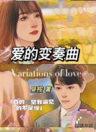 爱的变奏曲