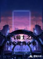 元气骑士之boss全是我小弟