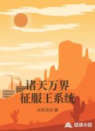 诸天万界征服王系统