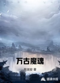 万古魔魂