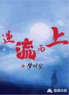 序曲，逆流而上！