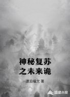 神秘复苏之未来诡