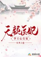 无颜医妃季王心尖宠