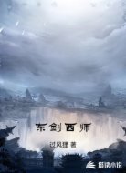 东剑西师